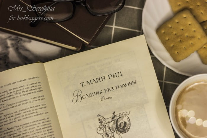 Майн Рид "Всадник без головы"